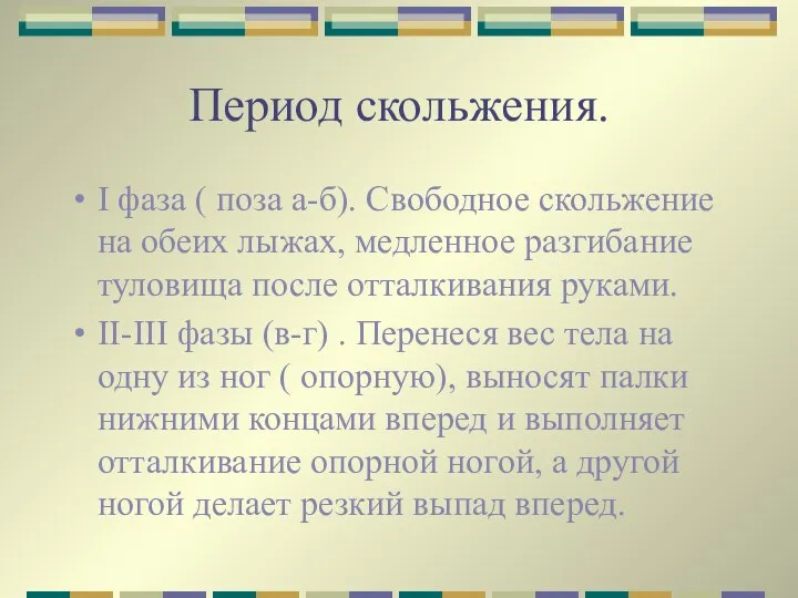 Период скольжения. I фаза ( поза а-б). Свободное скольжение на обеих