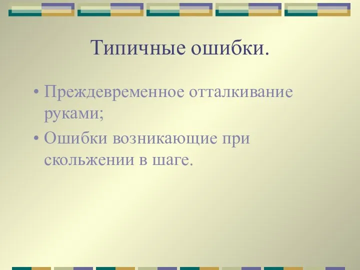 Типичные ошибки. Преждевременное отталкивание руками; Ошибки возникающие при скольжении в шаге.