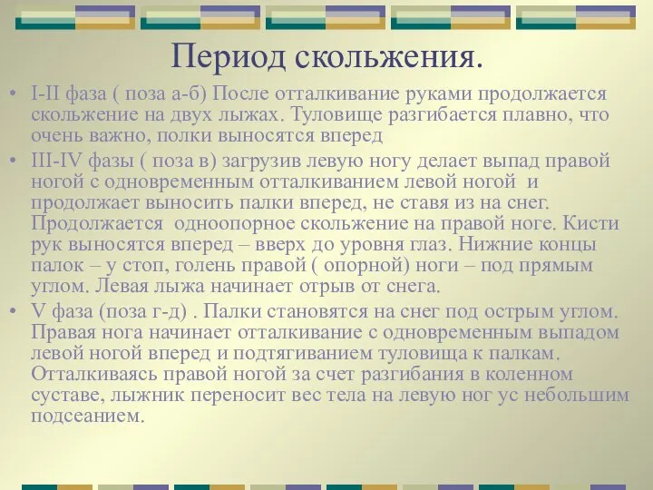 Период скольжения. I-II фаза ( поза а-б) После отталкивание руками продолжается