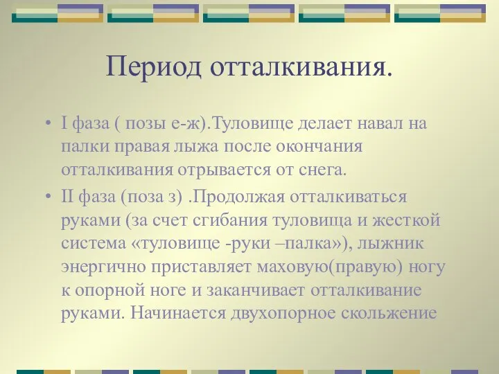 Период отталкивания. I фаза ( позы е-ж).Туловище делает навал на палки