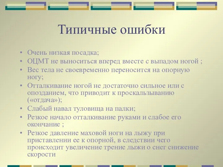 Типичные ошибки Очень низкая посадка; ОЦМТ не выноситься вперед вместе с