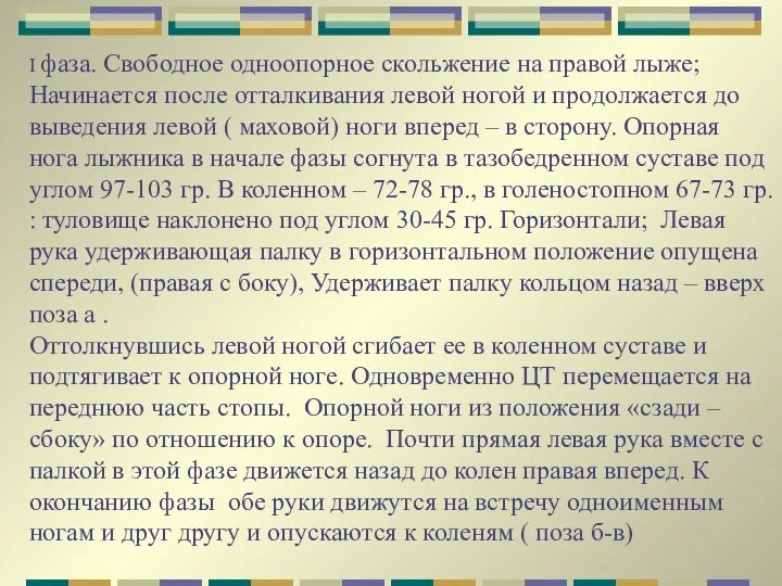 I фаза. Свободное одноопорное скольжение на правой лыже; Начинается после отталкивания