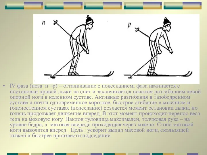 IV фаза (поза п –р) – отталкивание с подседанием; фаза начинается