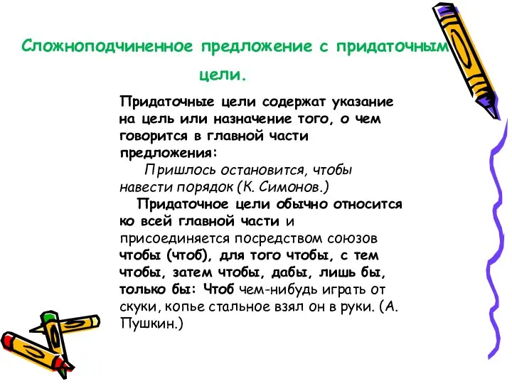 Сложноподчиненное предложение с придаточным цели. Придаточные цели содержат указание на цель