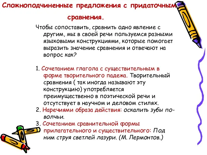 Сложноподчиненные предложения с придаточным сравнения. Чтобы сопоставить, сравнить одно явление с