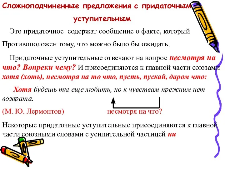 Сложноподчиненные предложения с придаточным уступительным Это придаточное содержат сообщение о факте,