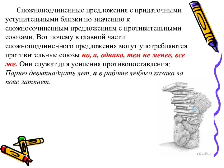 Сложноподчиненные предложения с придаточными уступительными близки по значению к сложносочиненным предложениям