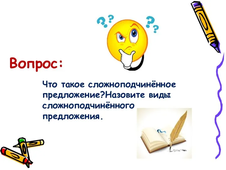 Что такое сложноподчинённое предложение?Назовите виды сложноподчинённого предложения. Вопрос: