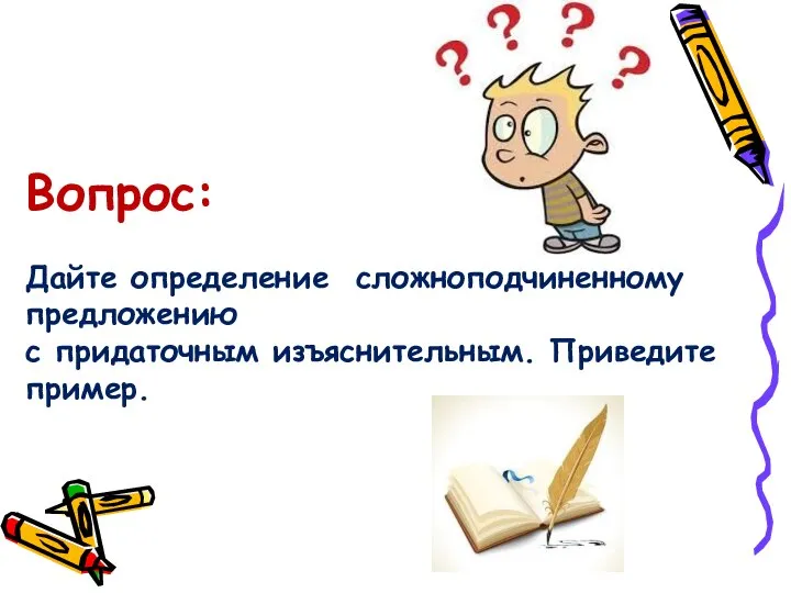 Дайте определение сложноподчиненному предложению с придаточным изъяснительным. Приведите пример. Вопрос: