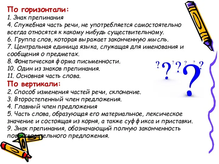 По горизонтали: 1. Знак препинания 4. Служебная часть речи, не употребляется