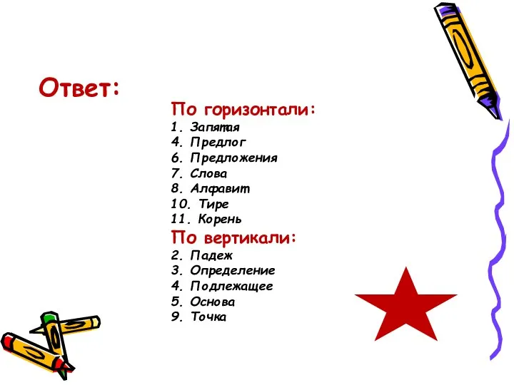 По горизонтали: 1. Запятая 4. Предлог 6. Предложения 7. Слова 8.