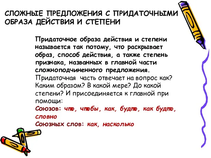 СЛОЖНЫЕ ПРЕДЛОЖЕНИЯ С ПРИДАТОЧНЫМИ ОБРАЗА ДЕЙСТВИЯ И СТЕПЕНИ Придаточное образа действия