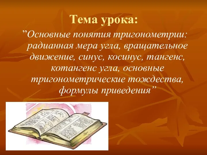 Тема урока: ”Основные понятия тригонометрии: радианная мера угла, вращательное движение, синус,