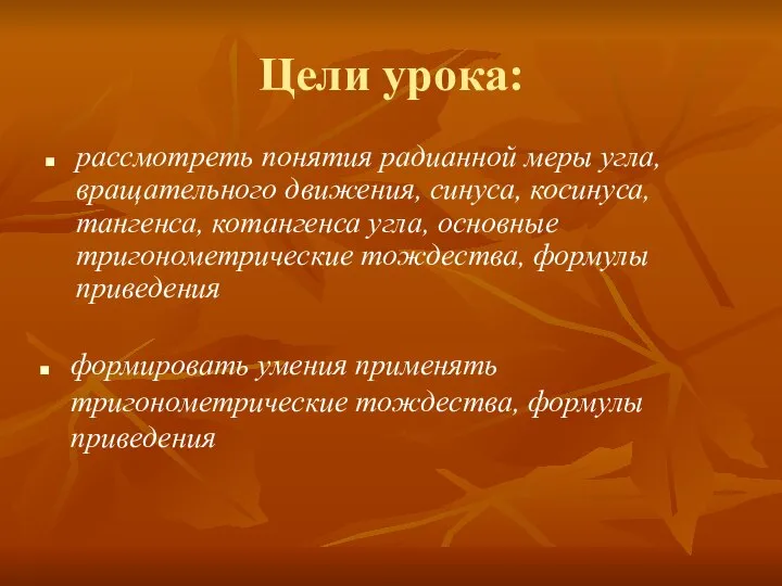 Цели урока: рассмотреть понятия радианной меры угла, вращательного движения, синуса, косинуса,