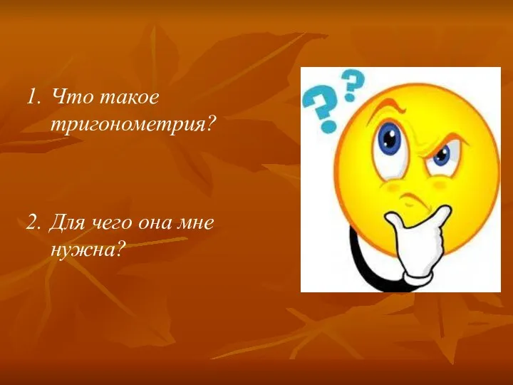 Что такое тригонометрия? Для чего она мне нужна?