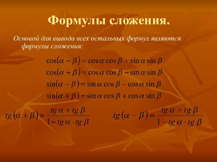 Формулы сложения. Основой для вывода всех остальных формул являются формулы сложения: