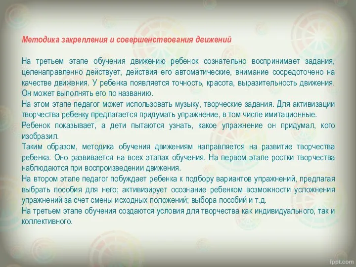 Методика закрепления и совершенствования движений На третьем этапе обучения движению ребенок