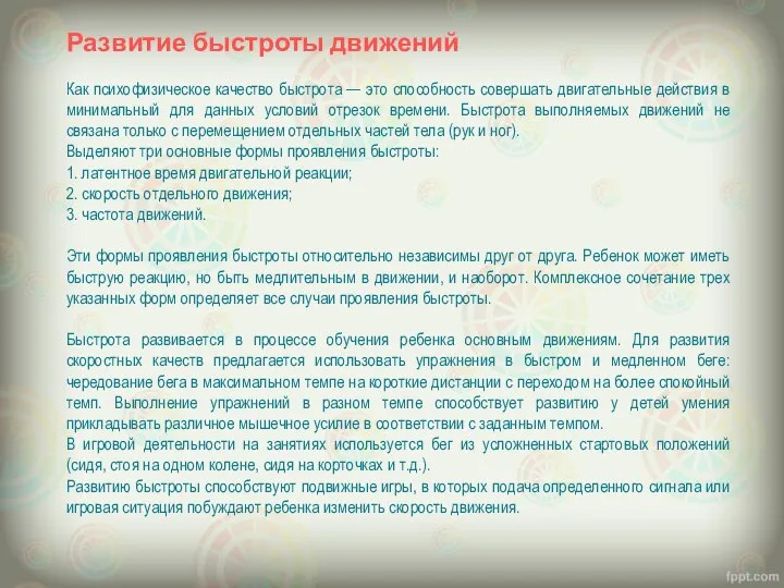 Развитие быстроты движений Как психофизическое качество быстрота — это способность совершать