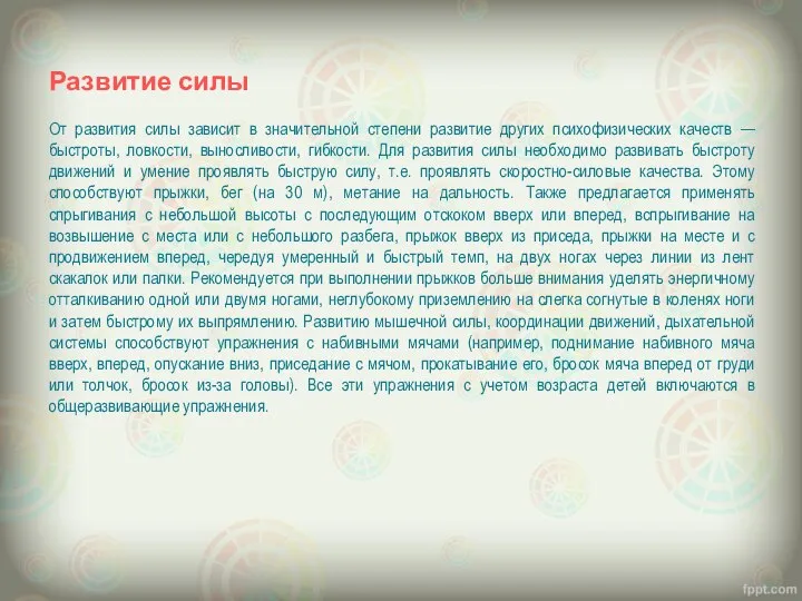 Развитие силы От развития силы зависит в значительной степени развитие других