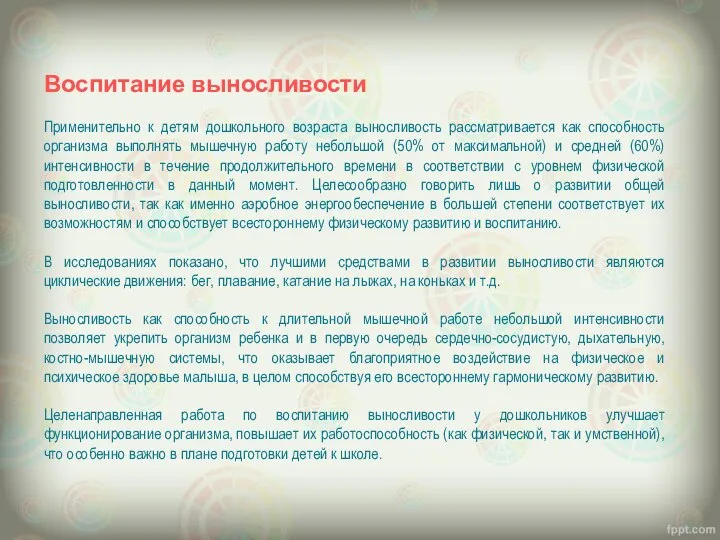 Воспитание выносливости Применительно к детям дошкольного возраста выносливость рассматривается как способность