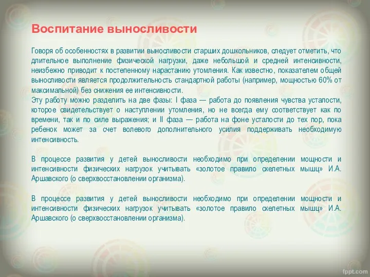 Воспитание выносливости Говоря об особенностях в развитии выносливости старших дошкольников, следует