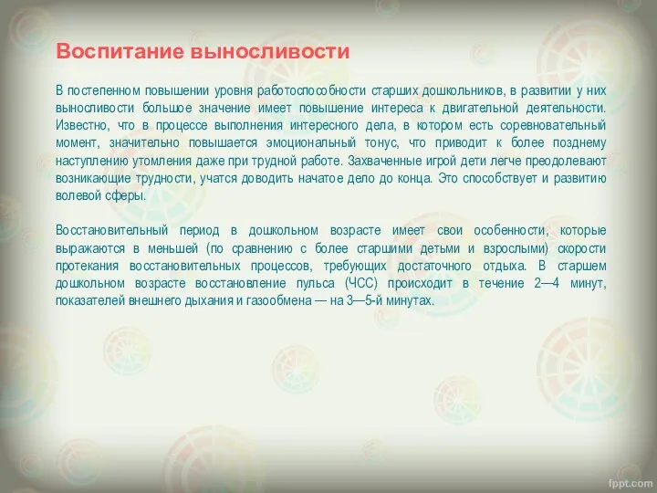 Воспитание выносливости В постепенном повышении уровня работоспособности старших дошкольников, в развитии