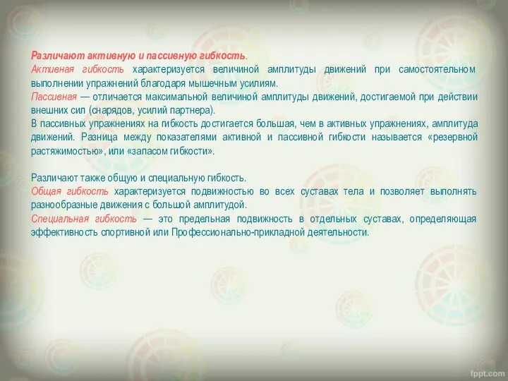 Различают активную и пассивную гибкость. Активная гибкость характеризуется величиной амплитуды движений