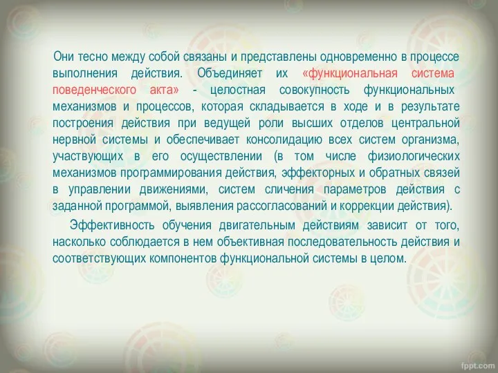 Они тесно между собой связаны и представлены одновременно в процессе выполнения