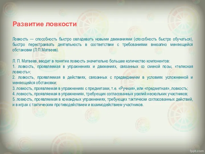 Развитие ловкости Ловкость — способность быстро овладевать новыми движениями (способность быстро