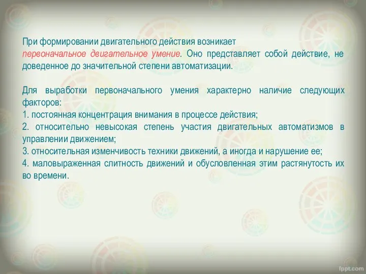 При формировании двигательного действия возникает первоначальное двигательное умение. Оно представляет собой