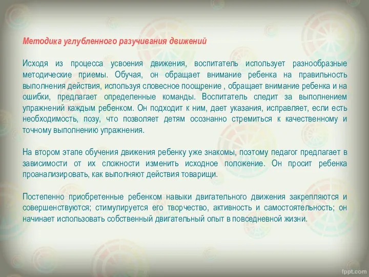 Методика углубленного разучивания движений Исходя из процесса усвоения движения, воспитатель использует