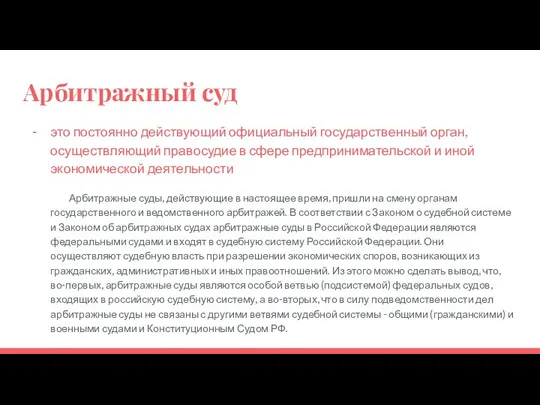 Арбитражный суд это постоянно действующий официальный государственный орган, осуществляющий правосудие в