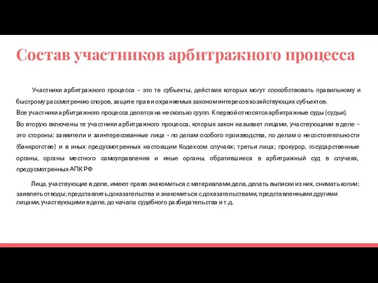 Состав участников арбитражного процесса Участники арбитражного процесса – это те субъекты,