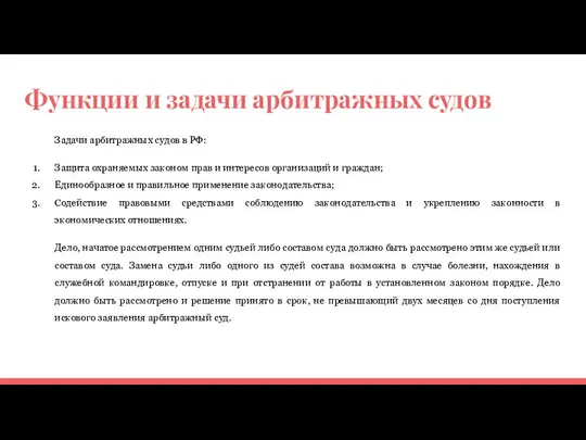 Функции и задачи арбитражных судов Задачи арбитражных судов в РФ: Защита