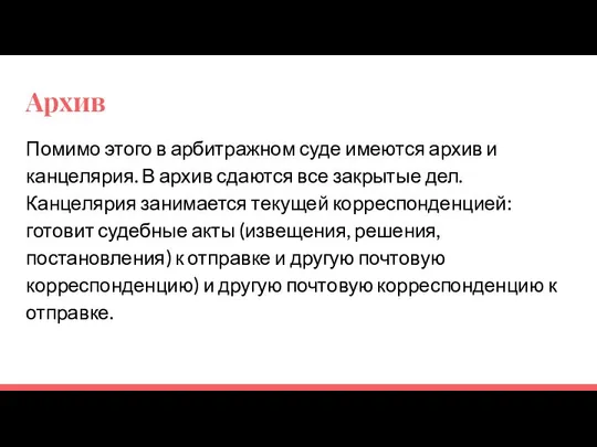 Архив Помимо этого в арбитражном суде имеются архив и канцелярия. В