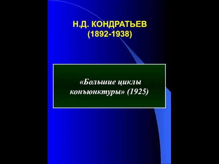 Н.Д. КОНДРАТЬЕВ (1892-1938)