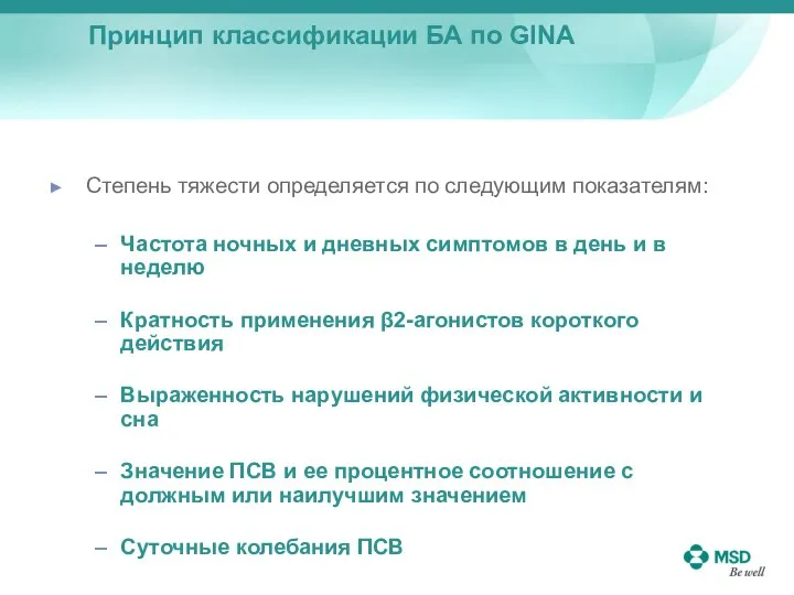 Принцип классификации БА по GINA Cтепень тяжеcти опpеделяетcя по cледующим показателям: