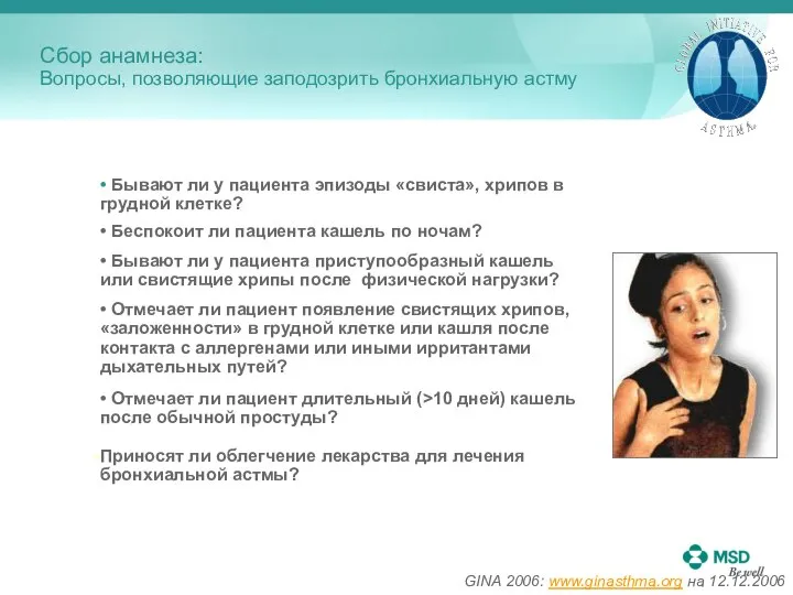 Сбор анамнеза: Вопросы, позволяющие заподозрить бронхиальную астму • Бывают ли у