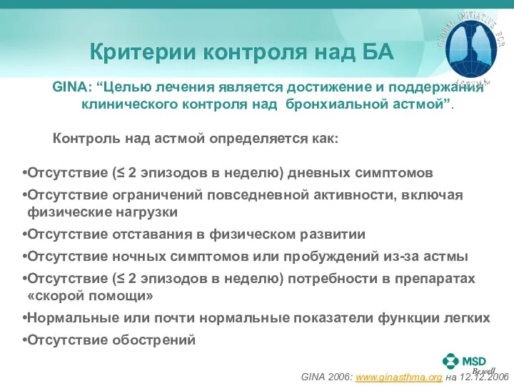 Критерии контроля над БА GINA: “Целью лечения является достижение и поддержания