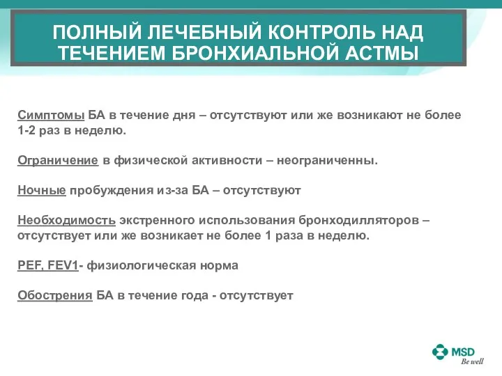 ПОЛНЫЙ ЛЕЧЕБНЫЙ КОНТРОЛЬ НАД ТЕЧЕНИЕМ БРОНХИАЛЬНОЙ АСТМЫ Симптомы БА в течение