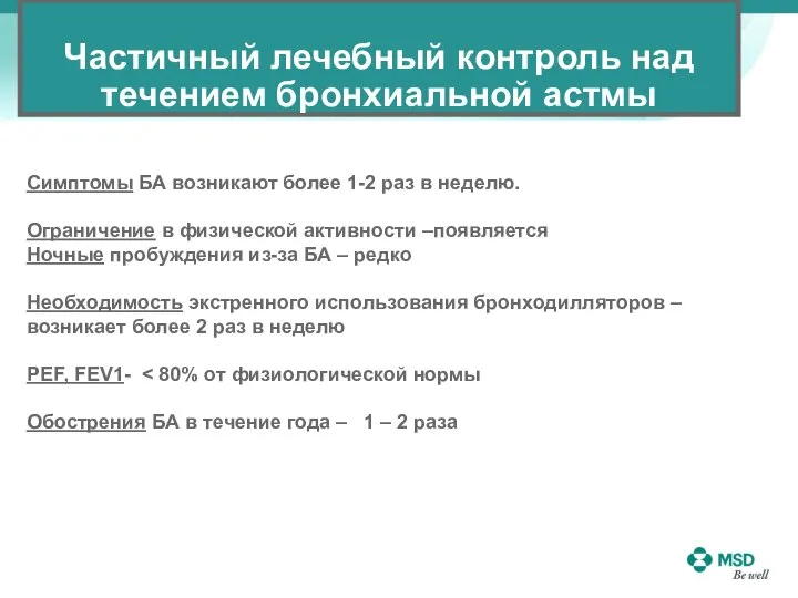 Частичный лечебный контроль над течением бронхиальной астмы Симптомы БА возникают более