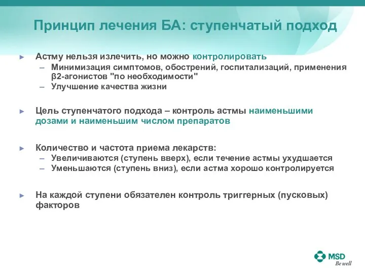 Астму нельзя излечить, но можно контролировать Минимизация симптомов, обострений, госпитализаций, применения