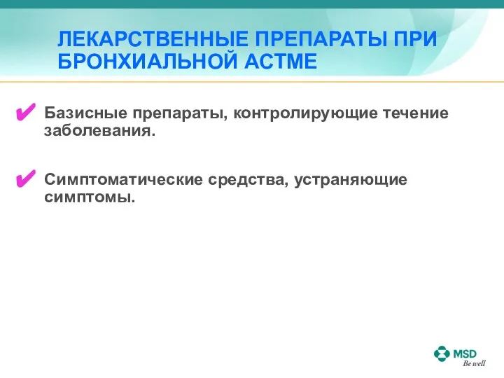 ЛЕКАРСТВЕННЫЕ ПРЕПАРАТЫ ПРИ БРОНХИАЛЬНОЙ АСТМЕ Базисные препараты, контролирующие течение заболевания. Симптоматические средства, устраняющие симптомы.