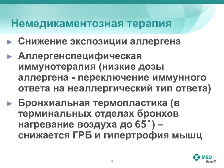 Немедикаментозная терапия Снижение экспозиции аллергена Аллергенспецифическая иммунотерапия (низкие дозы аллергена -