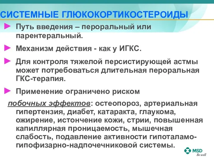 CИСТЕМНЫЕ ГЛЮКОКОРТИКОСТЕРОИДЫ Путь введения – пероральный или парентеральный. Механизм действия -