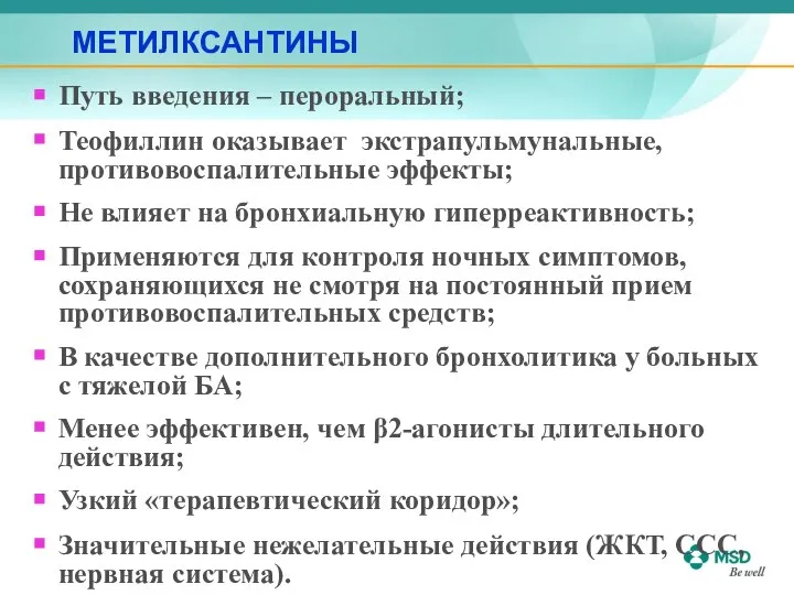 МЕТИЛКСАНТИНЫ Путь введения – пероральный; Теофиллин оказывает экстрапульмунальные, противовоспалительные эффекты; Не