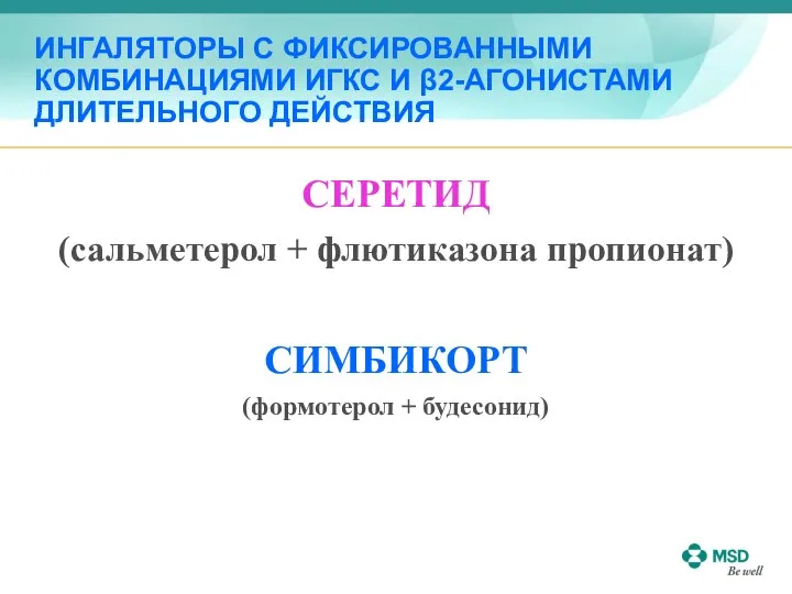 ИНГАЛЯТОРЫ С ФИКСИРОВАННЫМИ КОМБИНАЦИЯМИ ИГКС И β2-АГОНИСТАМИ ДЛИТЕЛЬНОГО ДЕЙСТВИЯ СЕРЕТИД (сальметерол