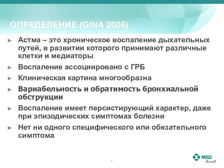 ОПРЕДЕЛЕНИЕ (GINA 2006) Астма – это хроническое воспаление дыхательных путей, в