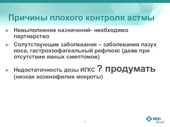 Причины плохого контроля астмы Невыполнение назначений- необходимо партнерство Сопутствующие заболевания –