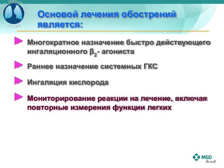 Основой лечения обострений является: Многократное назначение быстро действующего ингаляционного β2- агониста